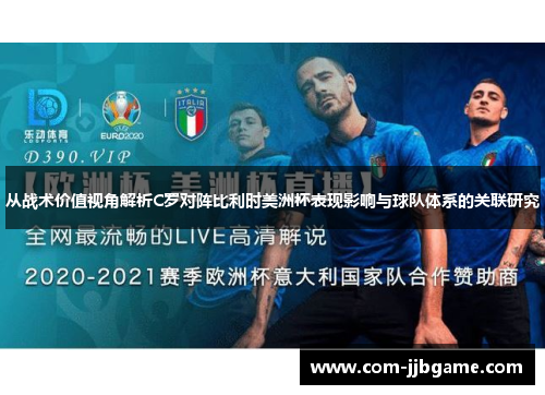 从战术价值视角解析C罗对阵比利时美洲杯表现影响与球队体系的关联研究 从战术价值视角解析C罗对阵比利时美洲杯表现影响与球队体系的关联研究