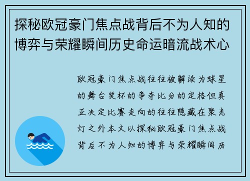 探秘欧冠豪门焦点战背后不为人知的博弈与荣耀瞬间历史命运暗流战术心理