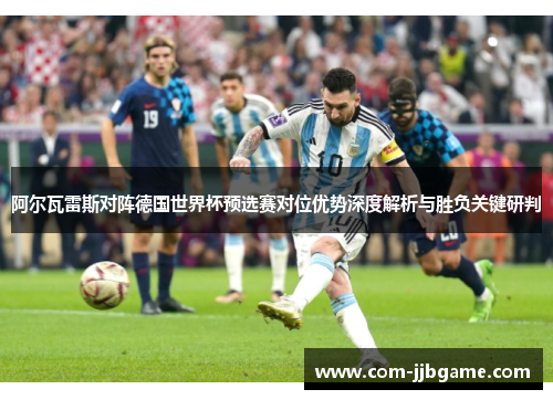 阿尔瓦雷斯对阵德国世界杯预选赛对位优势深度解析与胜负关键研判 阿尔瓦雷斯对阵德国世界杯预选赛对位优势深度解析与胜负关键研判