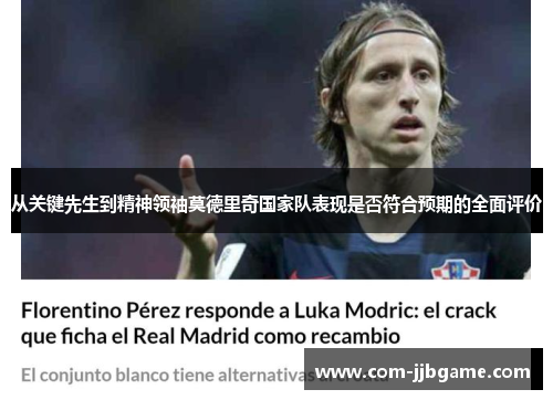 从关键先生到精神领袖莫德里奇国家队表现是否符合预期的全面评价
