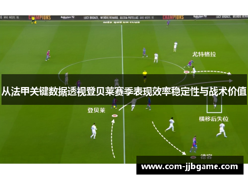 从法甲关键数据透视登贝莱赛季表现效率稳定性与战术价值