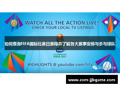 如何查询FIFA国际比赛日赛程并了解各大赛事安排与参与球队