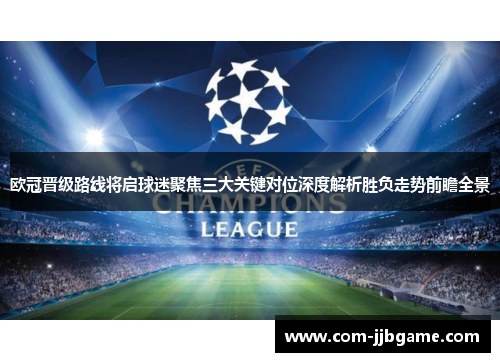 欧冠晋级路线将启球迷聚焦三大关键对位深度解析胜负走势前瞻全景 欧冠晋级路线将启球迷聚焦三大关键对位深度解析胜负走势前瞻全景