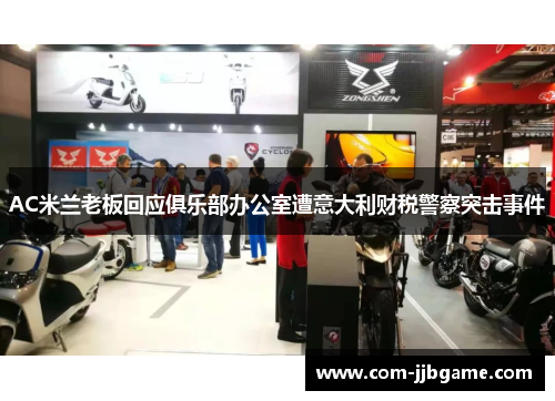 AC米兰老板回应俱乐部办公室遭意大利财税警察突击事件 AC米兰老板回应俱乐部办公室遭意大利财税警察突击事件