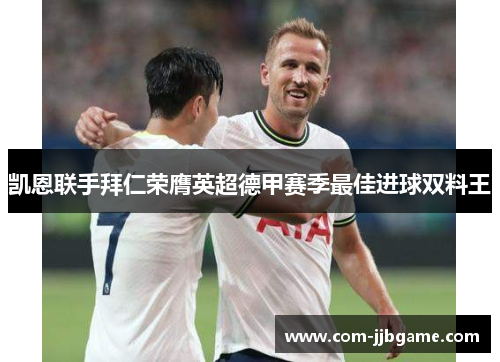 凯恩联手拜仁荣膺英超德甲赛季最佳进球双料王 凯恩联手拜仁荣膺英超德甲赛季最佳进球双料王