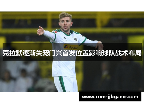 克拉默逐渐失宠门兴首发位置影响球队战术布局