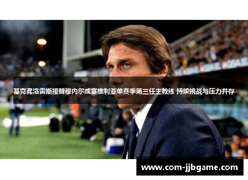 基克弗洛雷斯接替穆内尔成塞维利亚单赛季第三任主教练 持续挑战与压力并存