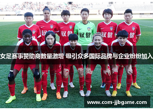 女足赛事赞助商数量激增 吸引众多国际品牌与企业纷纷加入 女足赛事赞助商数量激增 吸引众多国际品牌与企业纷纷加入
