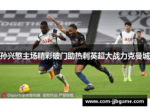 孙兴慜主场精彩破门助热刺英超大战力克曼城