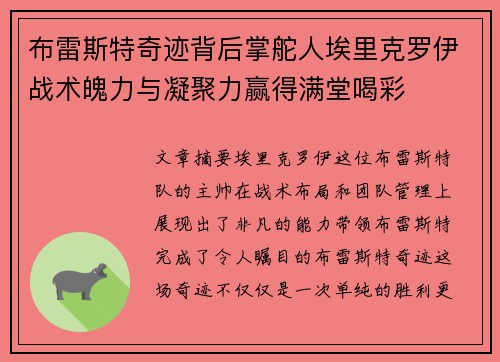 布雷斯特奇迹背后掌舵人埃里克罗伊战术魄力与凝聚力赢得满堂喝彩