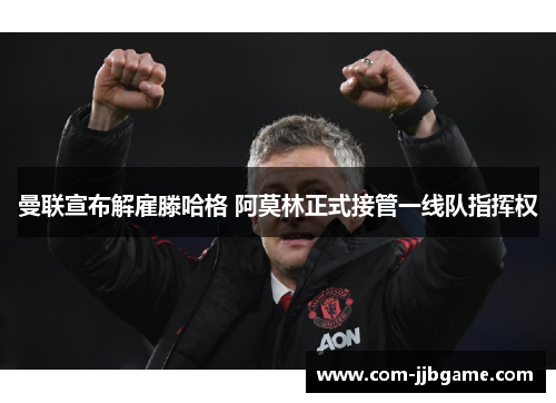 曼联宣布解雇滕哈格 阿莫林正式接管一线队指挥权