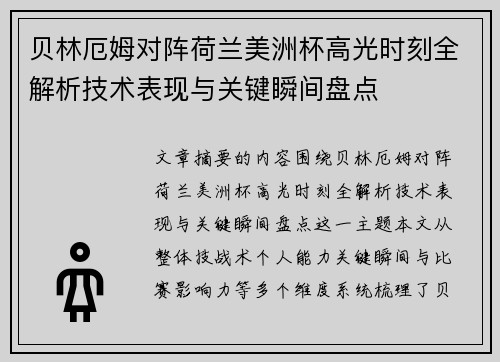 贝林厄姆对阵荷兰美洲杯高光时刻全解析技术表现与关键瞬间盘点