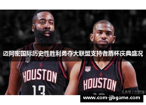 迈阿密国际历史性胜利勇夺大联盟支持者盾杯庆典盛况