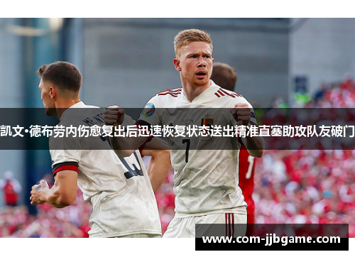 凯文·德布劳内伤愈复出后迅速恢复状态送出精准直塞助攻队友破门