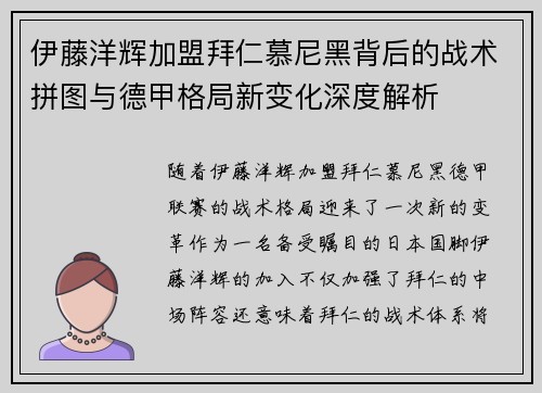 伊藤洋辉加盟拜仁慕尼黑背后的战术拼图与德甲格局新变化深度解析
