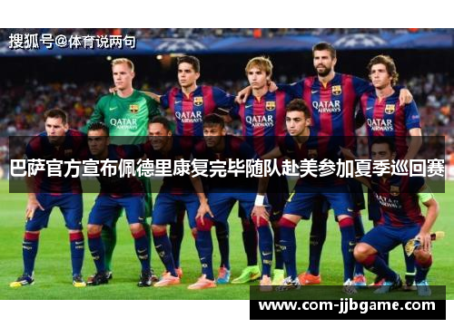 巴萨官方宣布佩德里康复完毕随队赴美参加夏季巡回赛 巴萨官方宣布佩德里康复完毕随队赴美参加夏季巡回赛