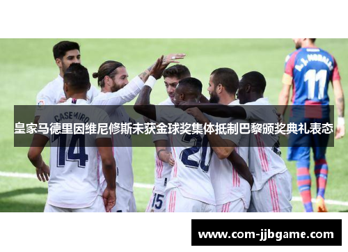 皇家马德里因维尼修斯未获金球奖集体抵制巴黎颁奖典礼表态