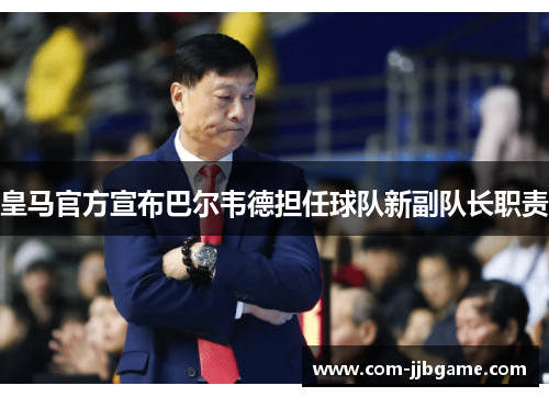 皇马官方宣布巴尔韦德担任球队新副队长职责