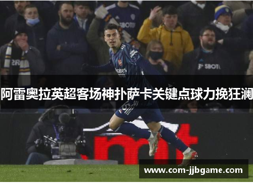 阿雷奥拉英超客场神扑萨卡关键点球力挽狂澜