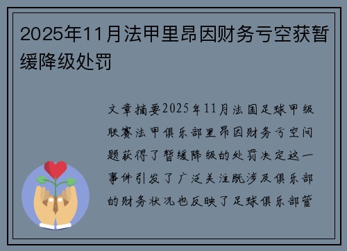 2025年11月法甲里昂因财务亏空获暂缓降级处罚