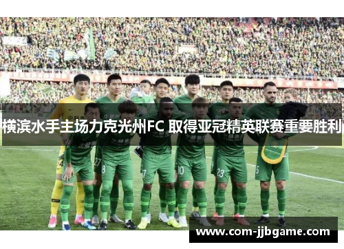 横滨水手主场力克光州FC 取得亚冠精英联赛重要胜利