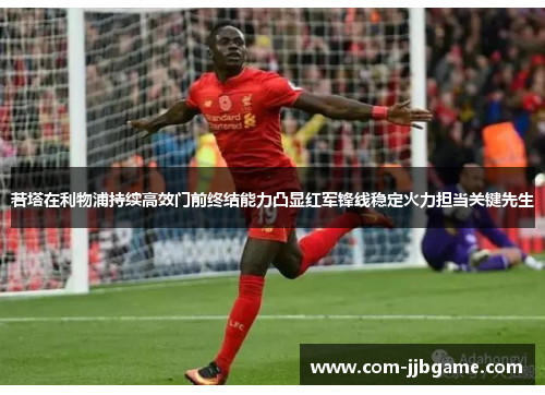 若塔在利物浦持续高效门前终结能力凸显红军锋线稳定火力担当关键先生