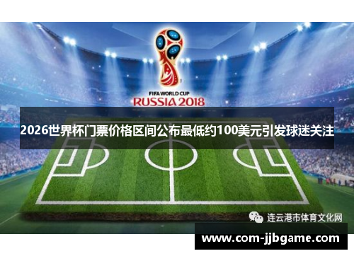 2026世界杯门票价格区间公布最低约100美元引发球迷关注