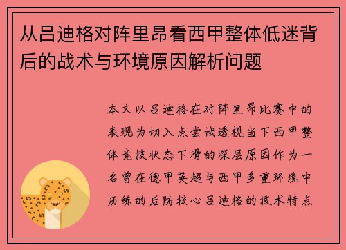 从吕迪格对阵里昂看西甲整体低迷背后的战术与环境原因解析问题