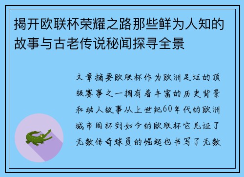 揭开欧联杯荣耀之路那些鲜为人知的故事与古老传说秘闻探寻全景