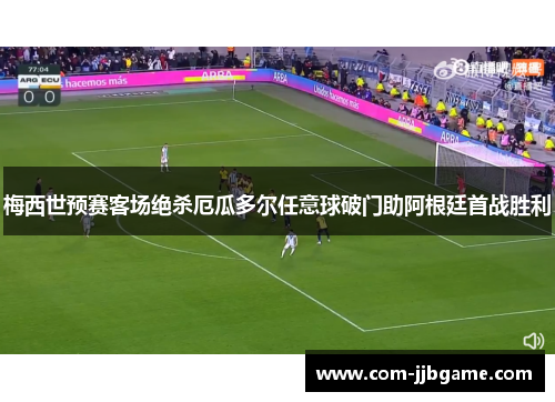梅西世预赛客场绝杀厄瓜多尔任意球破门助阿根廷首战胜利