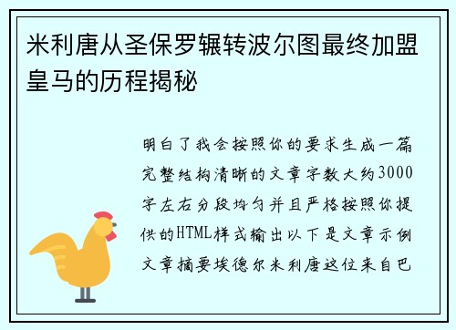 米利唐从圣保罗辗转波尔图最终加盟皇马的历程揭秘
