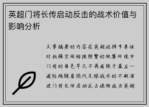 英超门将长传启动反击的战术价值与影响分析