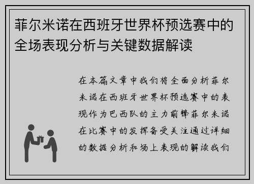 菲尔米诺在西班牙世界杯预选赛中的全场表现分析与关键数据解读