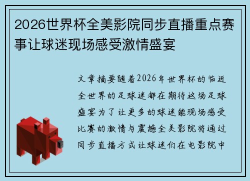 2026世界杯全美影院同步直播重点赛事让球迷现场感受激情盛宴