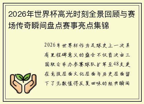 2026年世界杯高光时刻全景回顾与赛场传奇瞬间盘点赛事亮点集锦