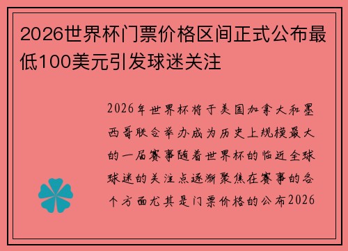 2026世界杯门票价格区间正式公布最低100美元引发球迷关注