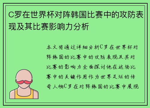 C罗在世界杯对阵韩国比赛中的攻防表现及其比赛影响力分析
