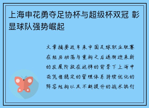 上海申花勇夺足协杯与超级杯双冠 彰显球队强势崛起