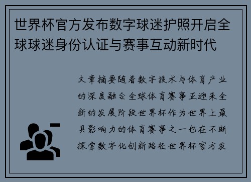 世界杯官方发布数字球迷护照开启全球球迷身份认证与赛事互动新时代