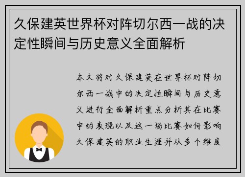 久保建英世界杯对阵切尔西一战的决定性瞬间与历史意义全面解析