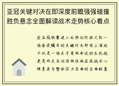 亚冠关键对决在即深度前瞻强强碰撞胜负悬念全面解读战术走势核心看点