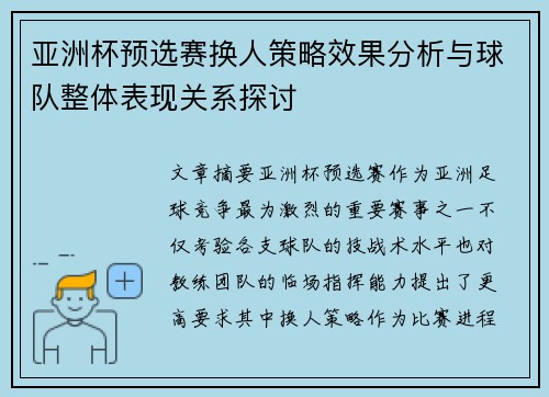 亚洲杯预选赛换人策略效果分析与球队整体表现关系探讨