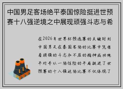 中国男足客场绝平泰国惊险挺进世预赛十八强逆境之中展现顽强斗志与希望