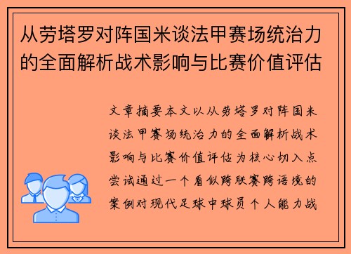 从劳塔罗对阵国米谈法甲赛场统治力的全面解析战术影响与比赛价值评估