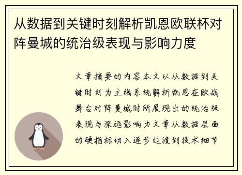 从数据到关键时刻解析凯恩欧联杯对阵曼城的统治级表现与影响力度