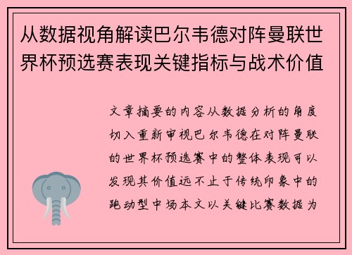 从数据视角解读巴尔韦德对阵曼联世界杯预选赛表现关键指标与战术价值