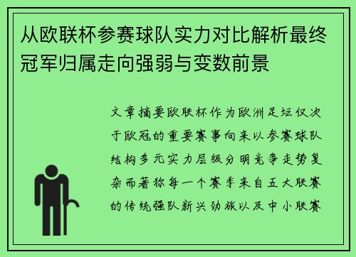 从欧联杯参赛球队实力对比解析最终冠军归属走向强弱与变数前景