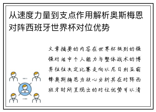 从速度力量到支点作用解析奥斯梅恩对阵西班牙世界杯对位优势