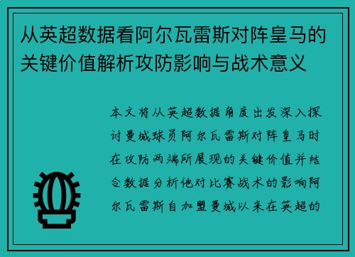从英超数据看阿尔瓦雷斯对阵皇马的关键价值解析攻防影响与战术意义 从英超数据看阿尔瓦雷斯对阵皇马的关键价值解析攻防影响与战术意义