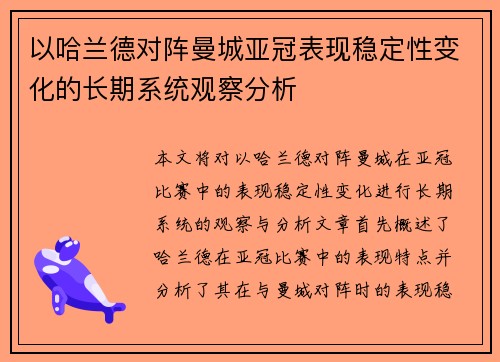 以哈兰德对阵曼城亚冠表现稳定性变化的长期系统观察分析